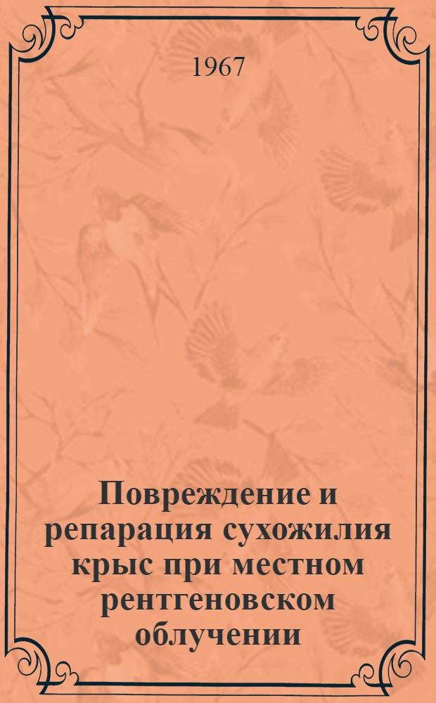 Повреждение и репарация сухожилия крыс при местном рентгеновском облучении : № 090 - радиобиология : Автореферат дис. на соискание учен. степени канд. мед. наук