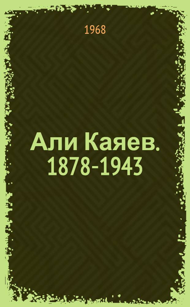 Али Каяев. [1878-1943] : Жизн. путь, естеств.-науч. и обществ.-полит. воззрения