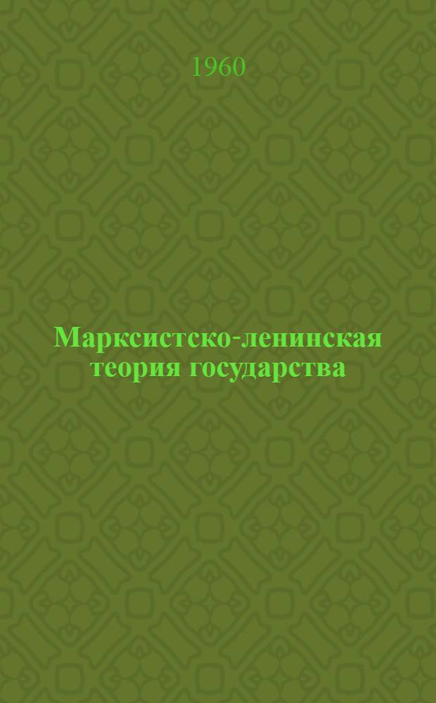 Марксистско-ленинская теория государства : (Лекция, прочит. для заочников)