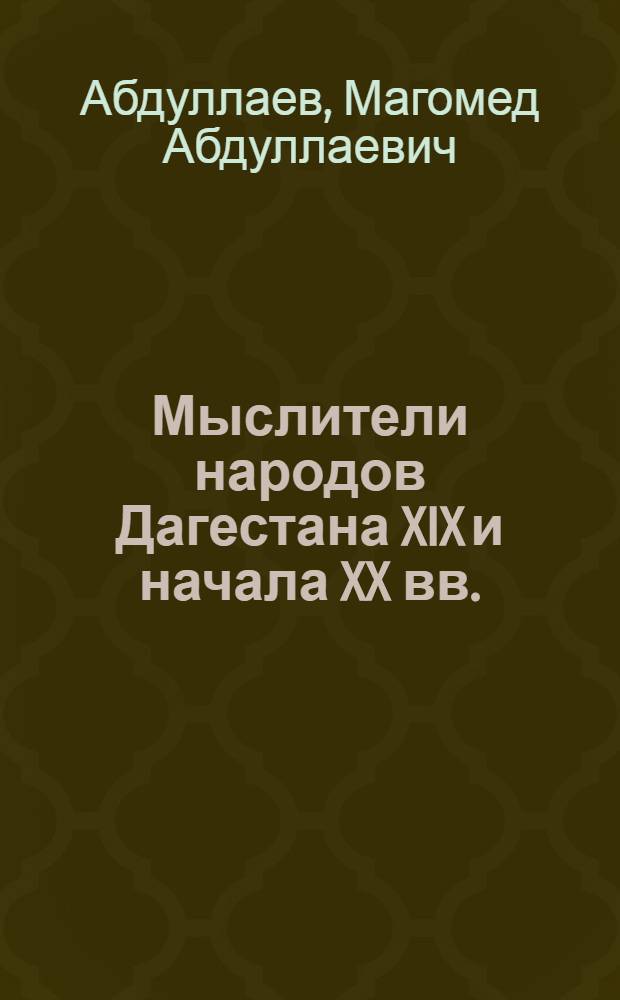 Мыслители народов Дагестана XIX и начала XX вв.