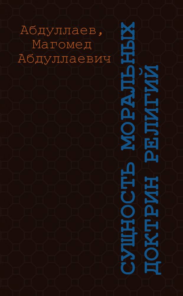 Сущность моральных доктрин религий