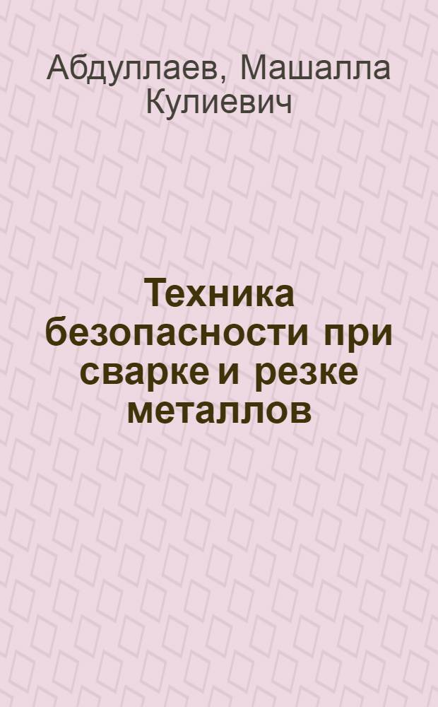 Техника безопасности при сварке и резке металлов