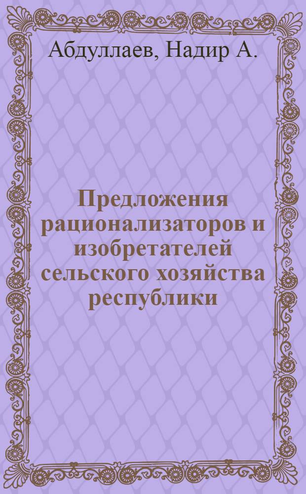 Предложения рационализаторов и изобретателей сельского хозяйства республики