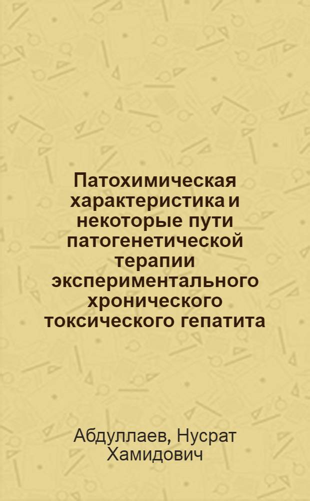 Патохимическая характеристика и некоторые пути патогенетической терапии экспериментального хронического токсического гепатита : Автореферат дис. на соискание учен. степени д-ра мед. наук