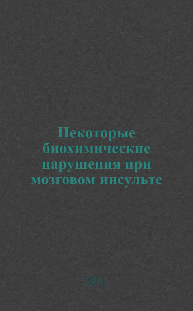 Некоторые биохимические нарушения при мозговом инсульте