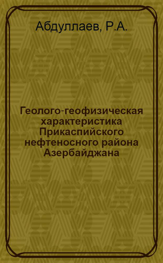Геолого-геофизическая характеристика Прикаспийского нефтеносного района Азербайджана