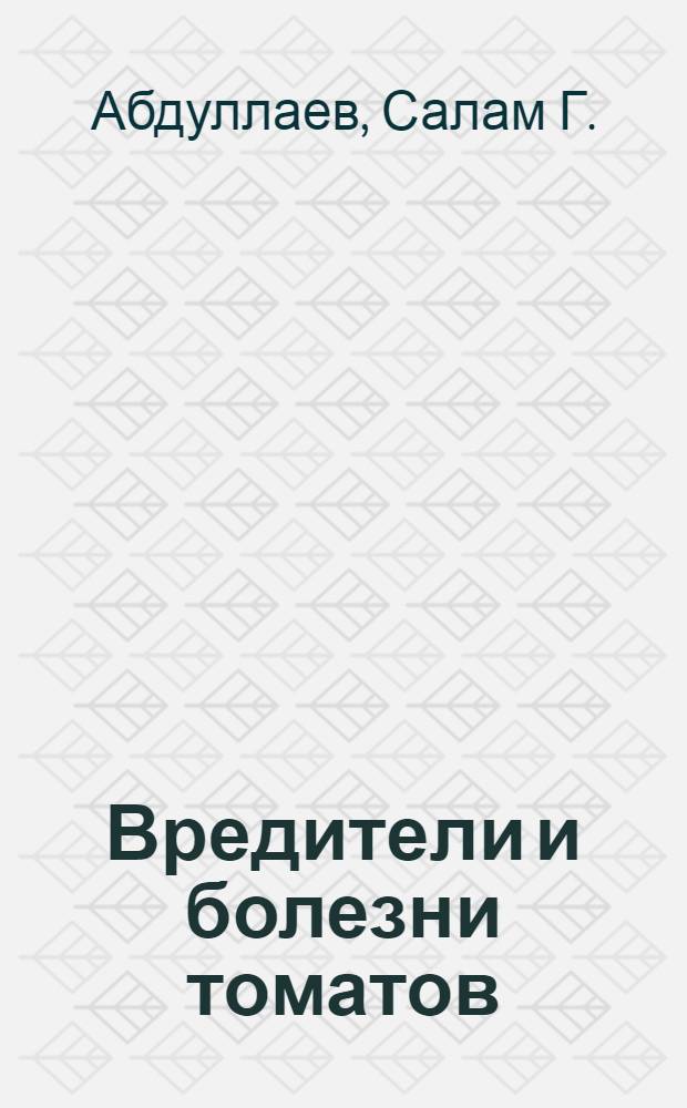 Вредители и болезни томатов