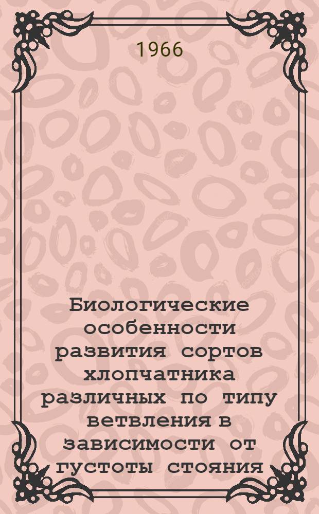 Биологические особенности развития сортов хлопчатника различных по типу ветвления в зависимости от густоты стояния : Автореферат дис. на соискание учен. степени канд. биол. наук
