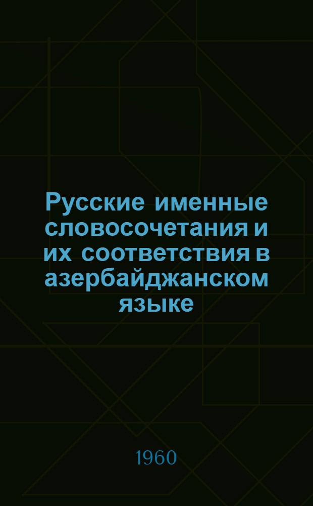 Русские именные словосочетания и их соответствия в азербайджанском языке : (Пособие для студентов-заочников фак. рус. яз. и литературы)