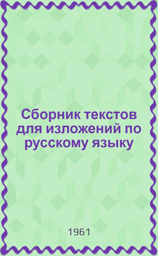 Сборник текстов для изложений по русскому языку : (Для учителей рус. яз. 5-8 классов азерб. школ)