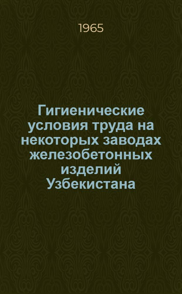Гигиенические условия труда на некоторых заводах железобетонных изделий Узбекистана : Автореферат дис. на соискание учен. степени кандидата мед. наук