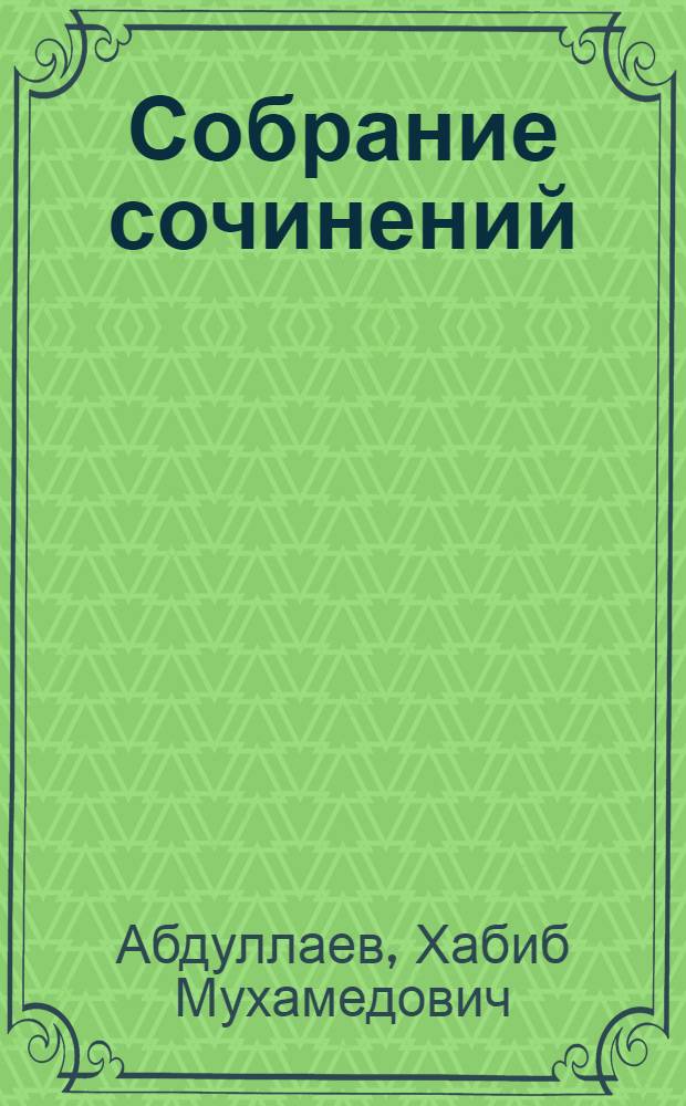Собрание сочинений : В 5 т