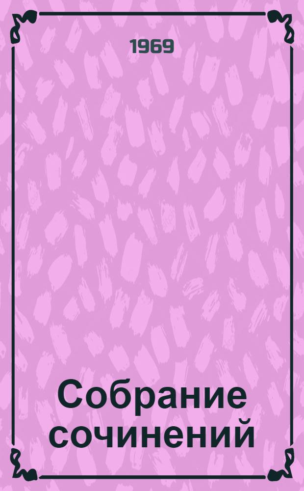 Собрание сочинений : [В 5 т. Т. 7