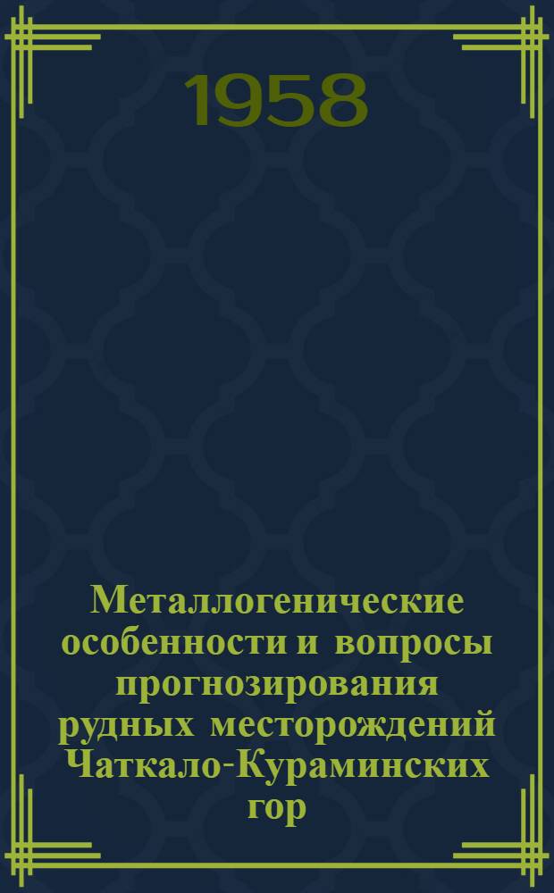 Металлогенические особенности и вопросы прогнозирования рудных месторождений Чаткало-Кураминских гор