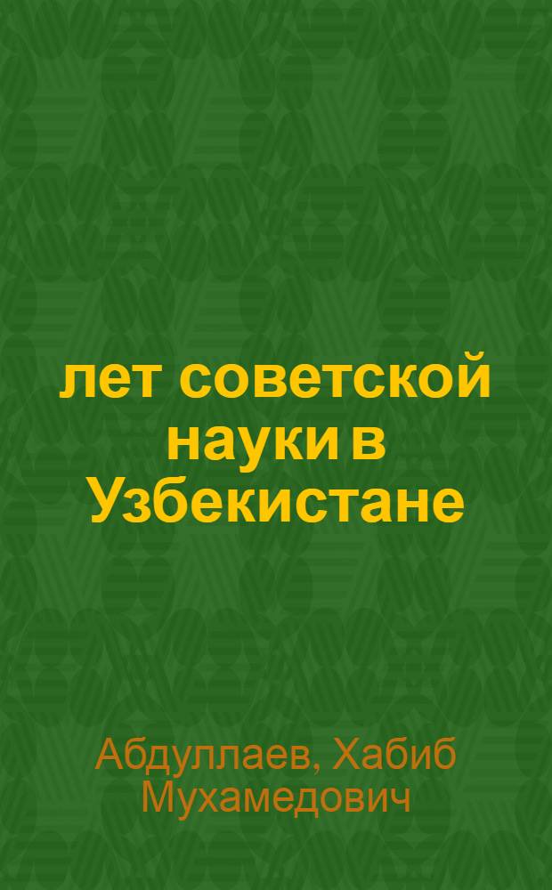 40 лет советской науки в Узбекистане
