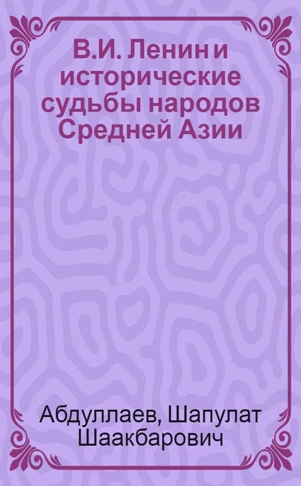 В.И. Ленин и исторические судьбы народов Средней Азии