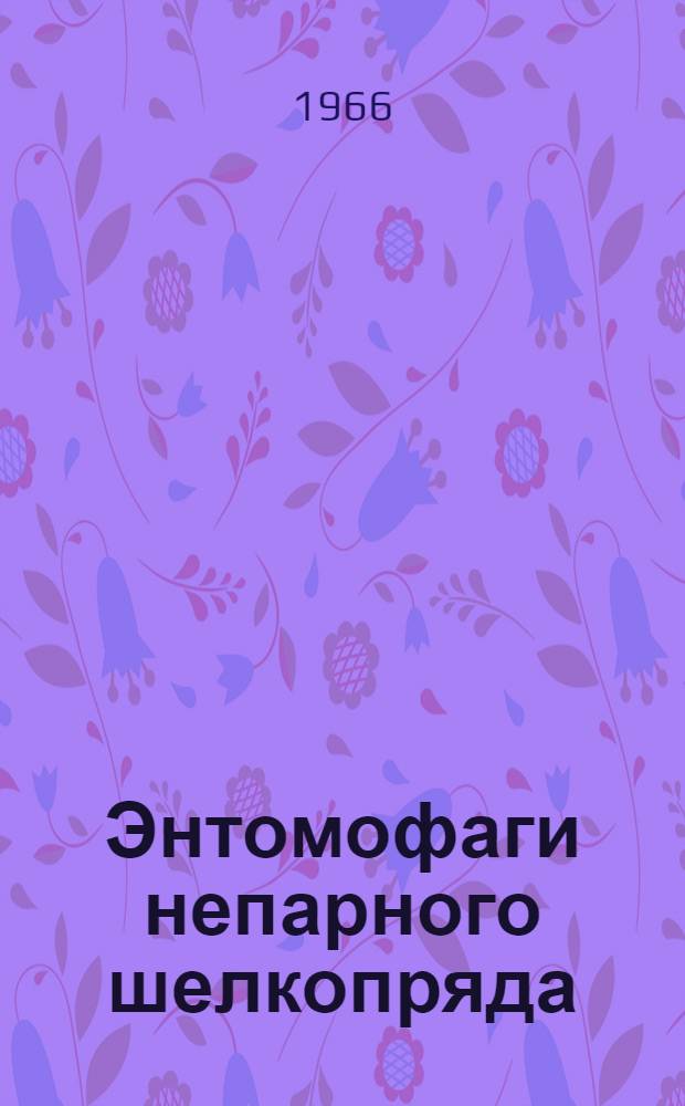Энтомофаги непарного шелкопряда (Ocneria dispar L.) : Автореферат дис. на соискание учен. степени канд. биол. наук