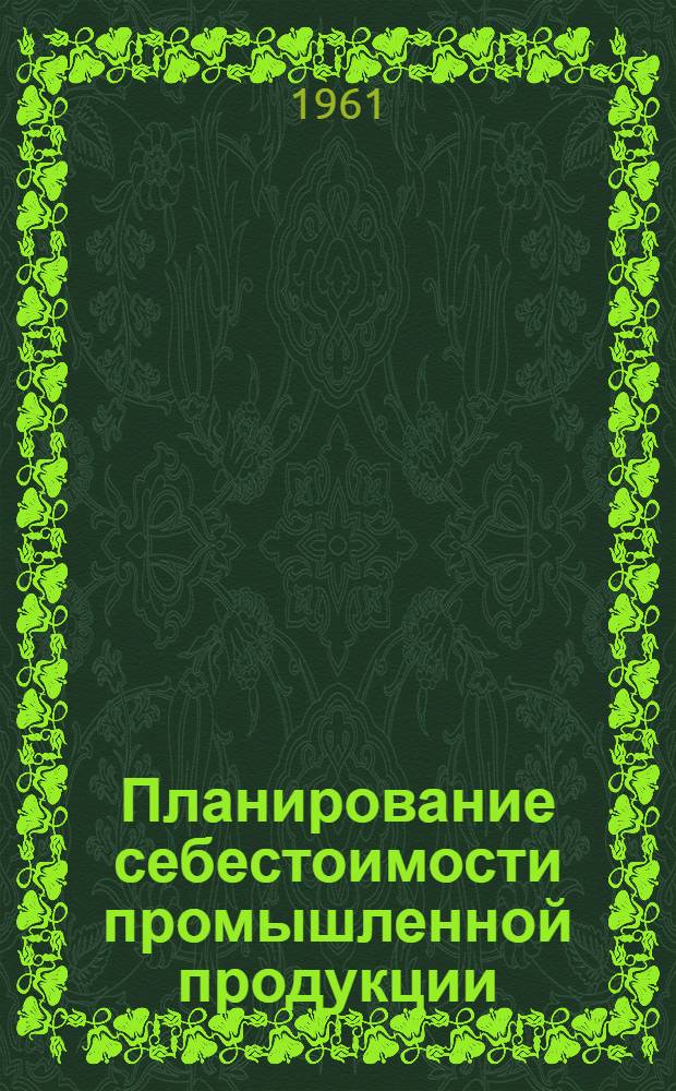 Планирование себестоимости промышленной продукции