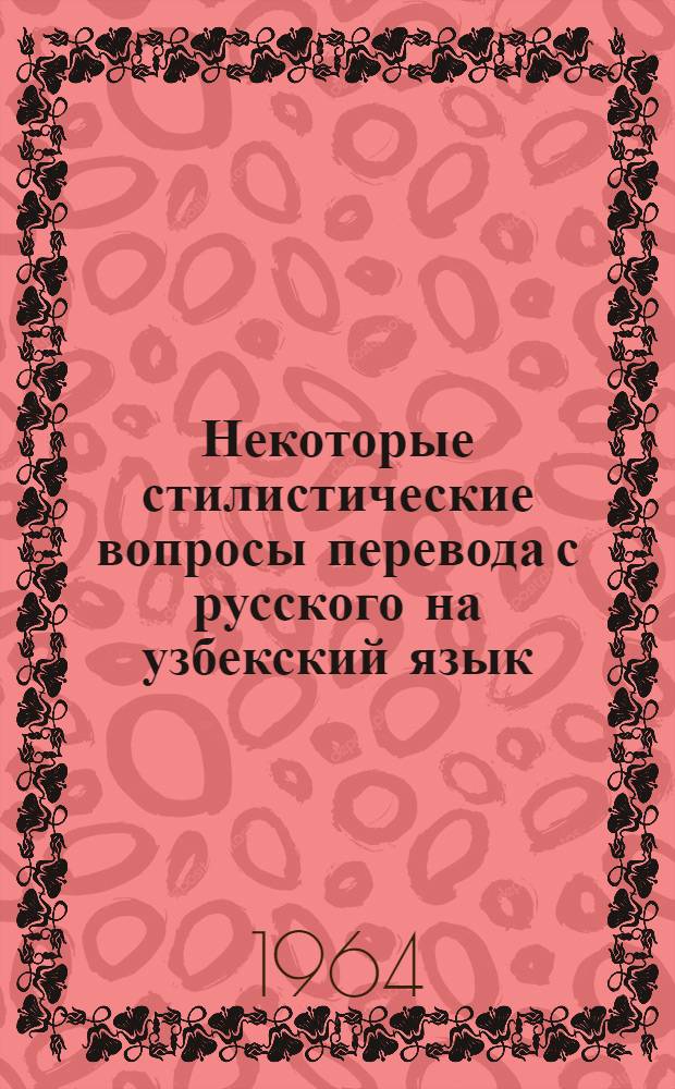 Некоторые стилистические вопросы перевода с русского на узбекский язык : (На материале трилогии А. Толстого "Хождение по мукам") : Автореферат дис. на соискание учен. степени кандидата филол. наук