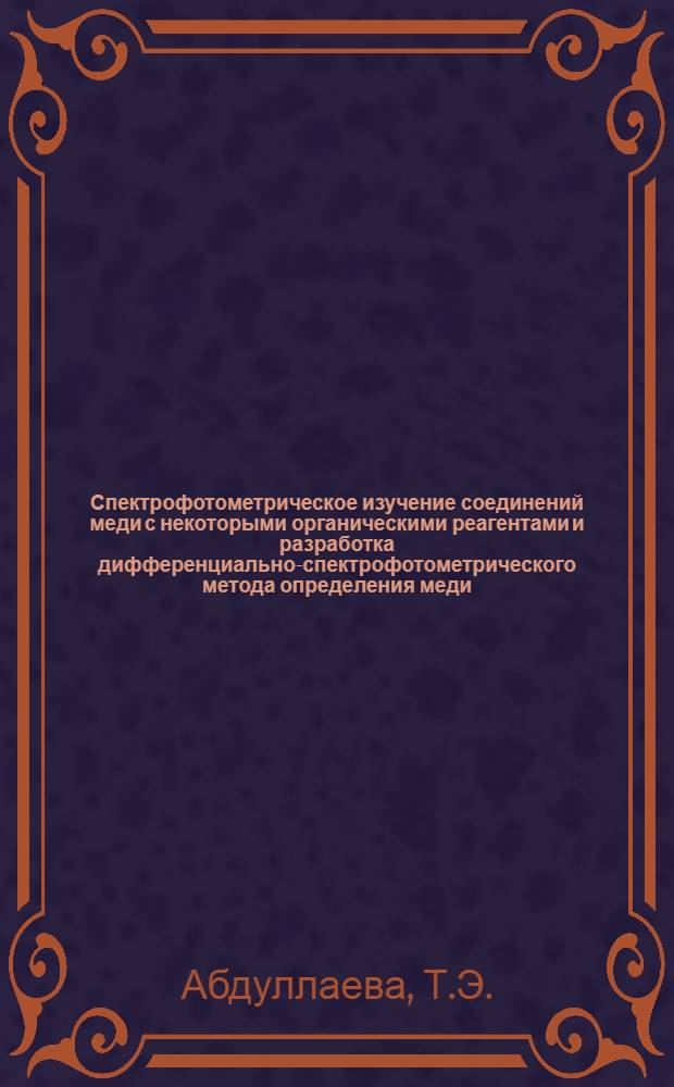 Спектрофотометрическое изучение соединений меди с некоторыми органическими реагентами и разработка дифференциально-спектрофотометрического метода определения меди : Автореферат дис. на соискание учен. степени канд. хим. наук