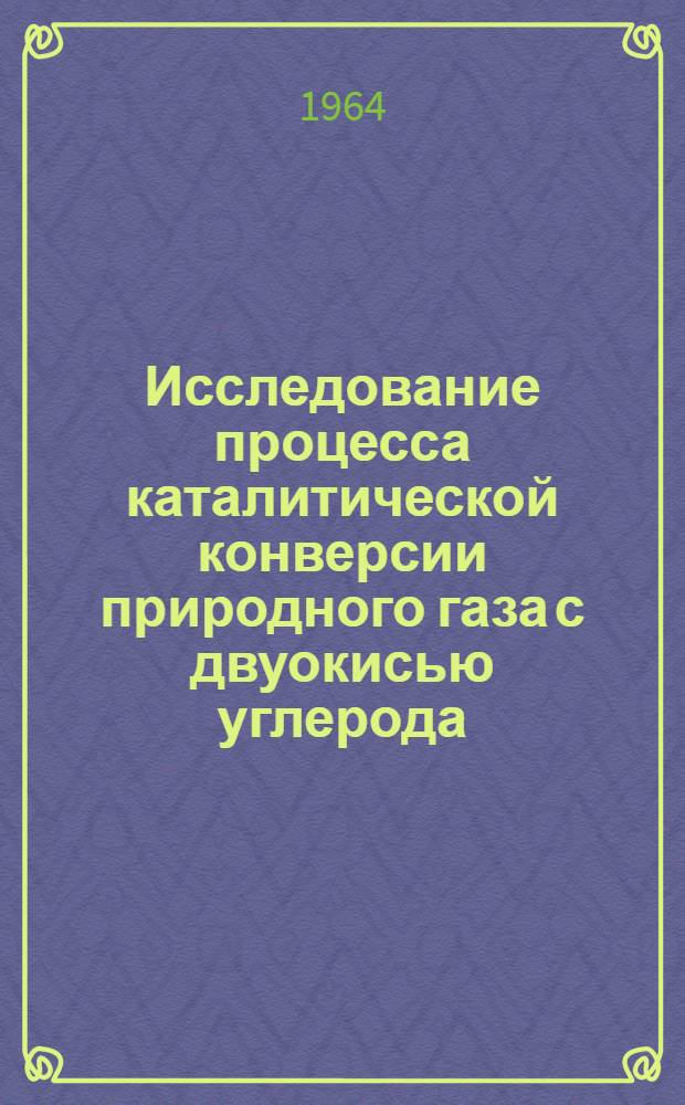 Исследование процесса каталитической конверсии природного газа с двуокисью углерода : Автореферат дис. на соискание учен. степени кандидата хим. наук