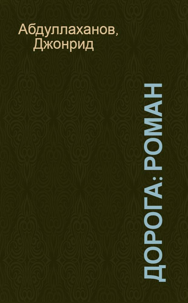 Дорога : Роман