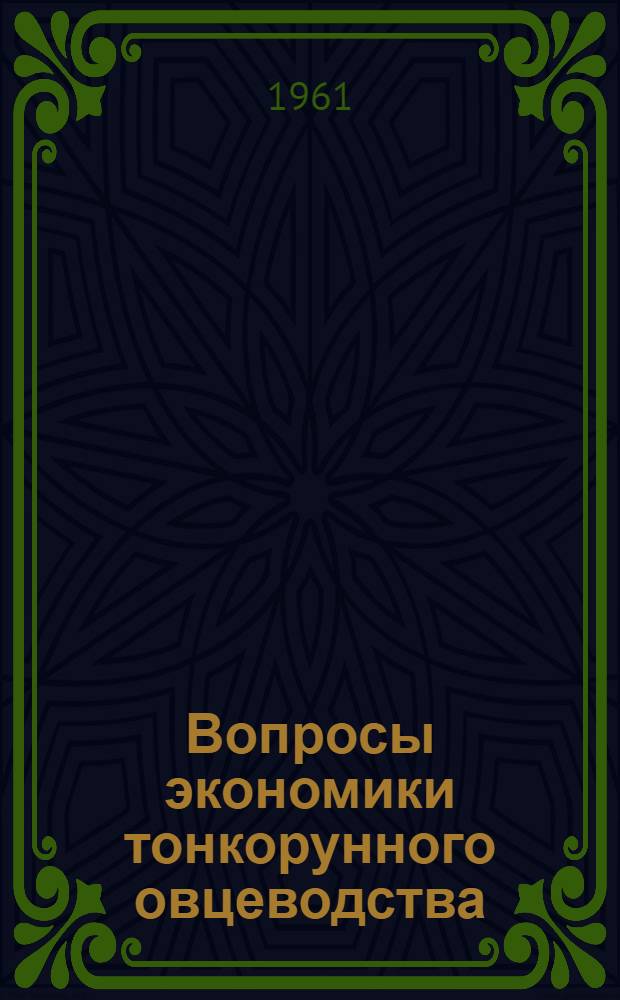 Вопросы экономики тонкорунного овцеводства