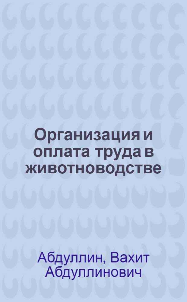 Организация и оплата труда в животноводстве