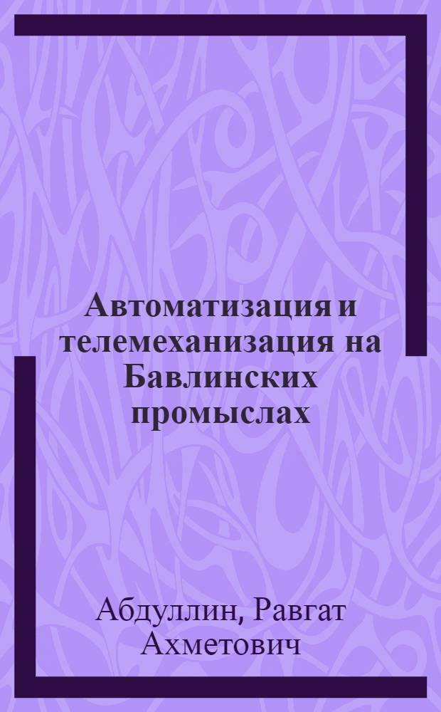 Автоматизация и телемеханизация на Бавлинских промыслах