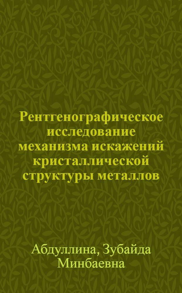 Рентгенографическое исследование механизма искажений кристаллической структуры металлов, имеющих упрочняющую обработку поверхности, при испытании их на износ