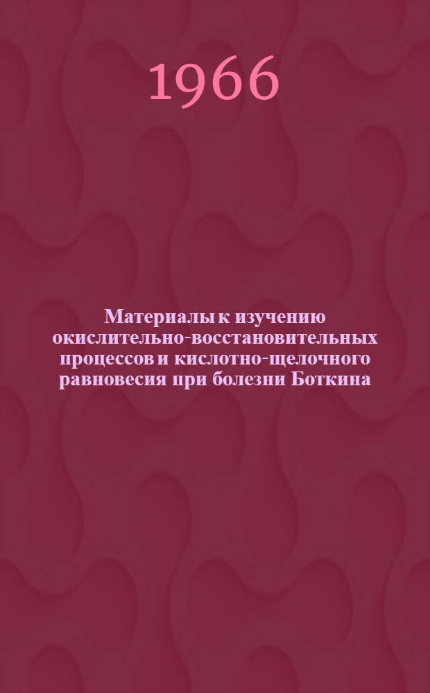 Материалы к изучению окислительно-восстановительных процессов и кислотно-щелочного равновесия при болезни Боткина : Автореферат дис. на соискание учен. степени д-ра мед. наук