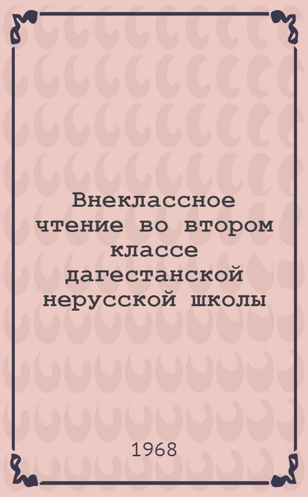 Внеклассное чтение во втором классе дагестанской нерусской школы