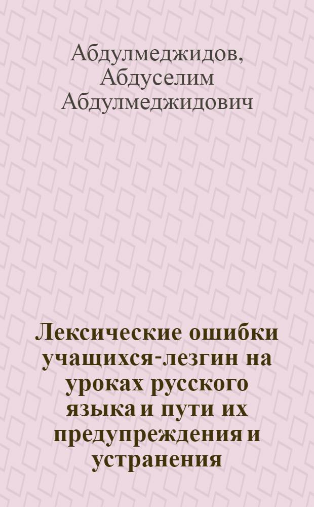 Лексические ошибки учащихся-лезгин на уроках русского языка и пути их предупреждения и устранения