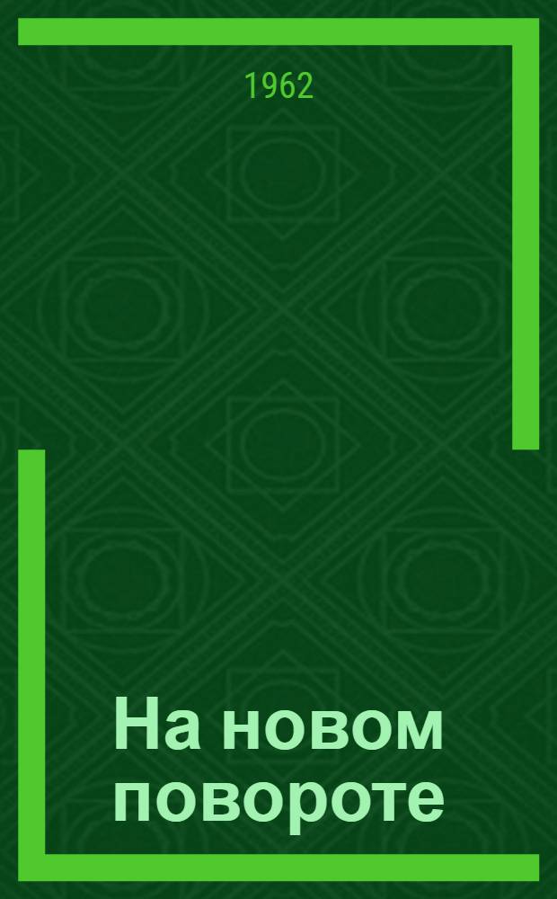 На новом повороте