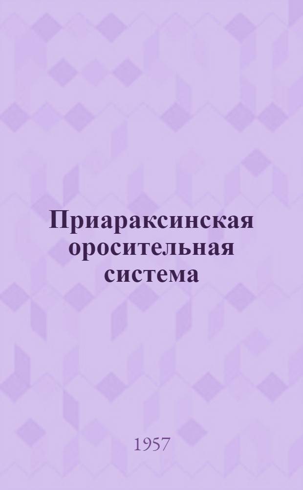 Приараксинская оросительная система