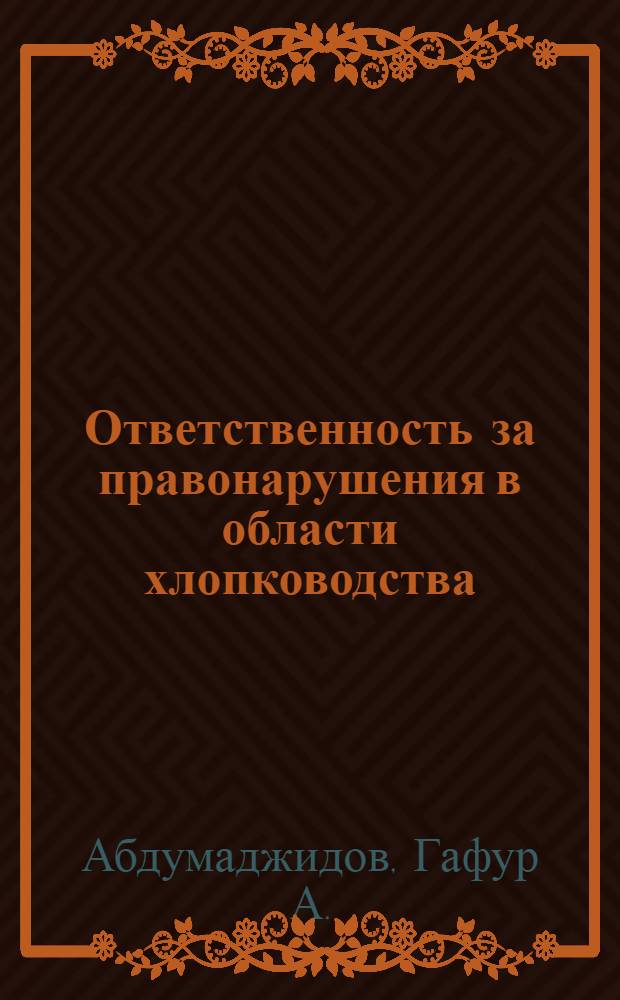 Ответственность за правонарушения в области хлопководства