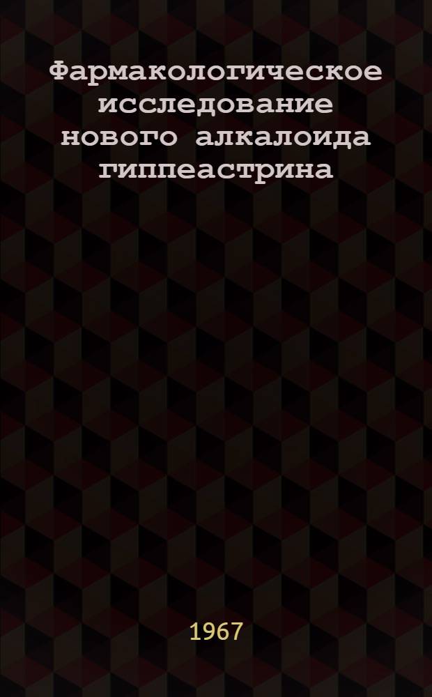 Фармакологическое исследование нового алкалоида гиппеастрина : Автореферат дис. на соискание учен. степени канд. мед. наук