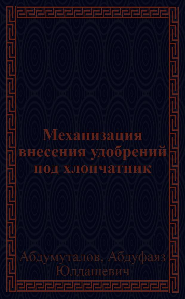 Механизация внесения удобрений под хлопчатник