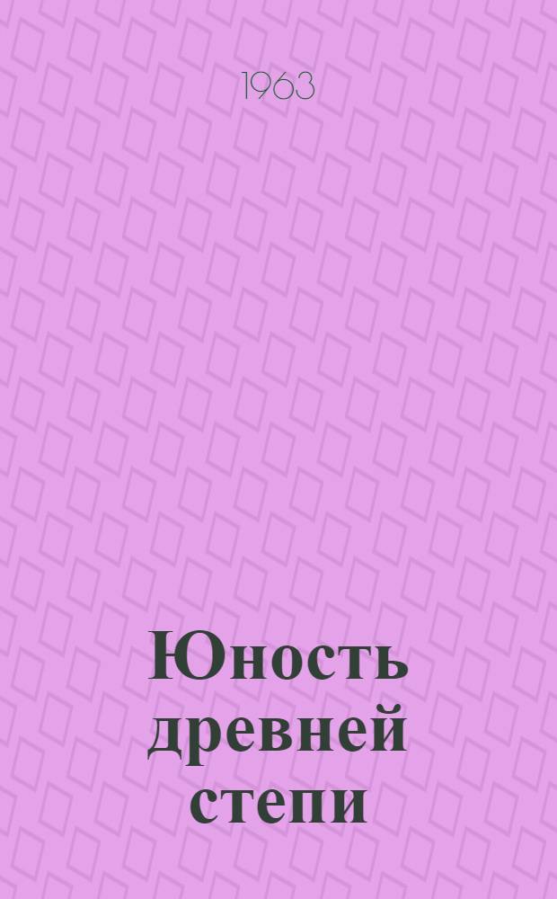 Юность древней степи : Краткий очерк по истории Голодной степи