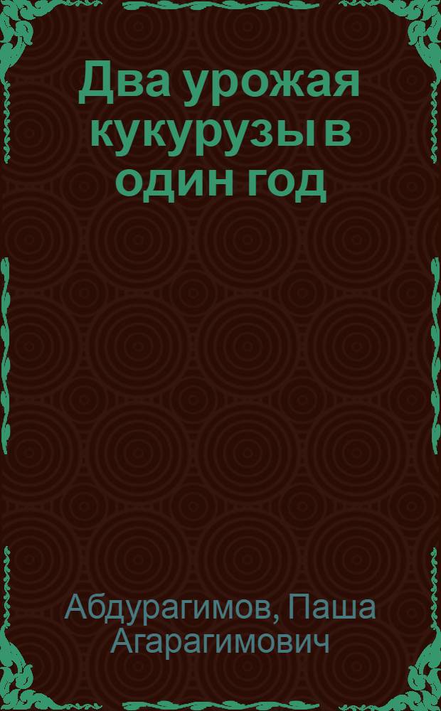 Два урожая кукурузы в один год : (Из опыта работы Кайтаг. МТС)