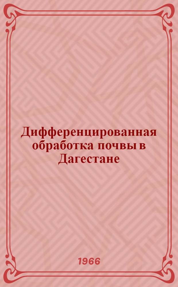 Дифференцированная обработка почвы в Дагестане