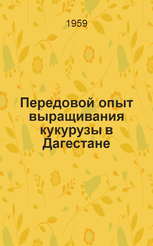 Передовой опыт выращивания кукурузы в Дагестане