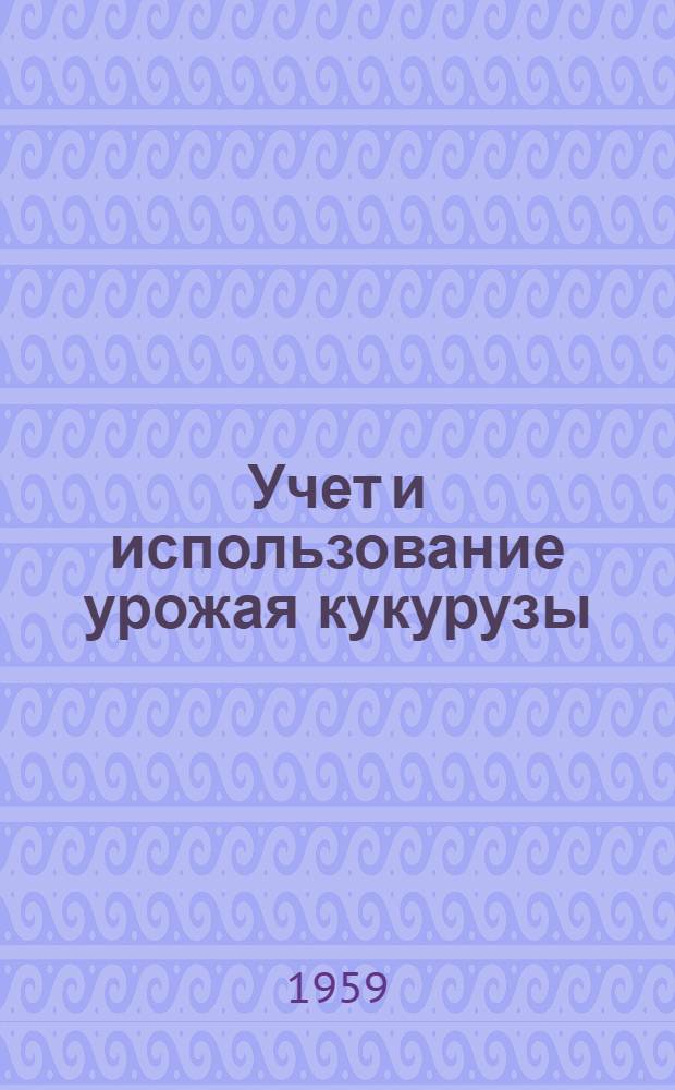 Учет и использование урожая кукурузы