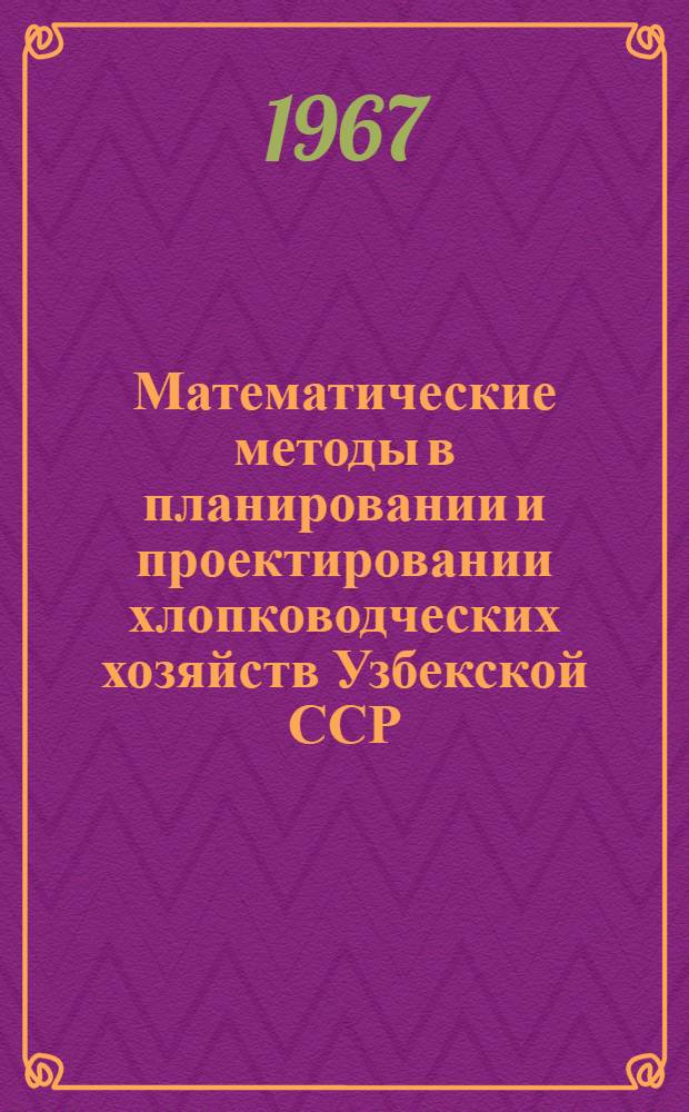 Математические методы в планировании и проектировании хлопководческих хозяйств Узбекской ССР