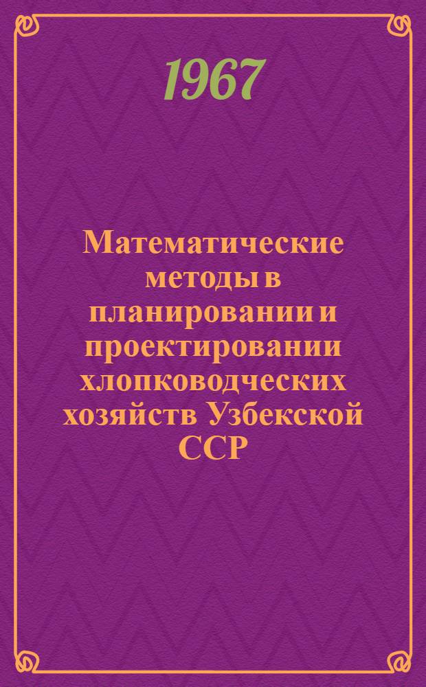 Математические методы в планировании и проектировании хлопководческих хозяйств Узбекской ССР