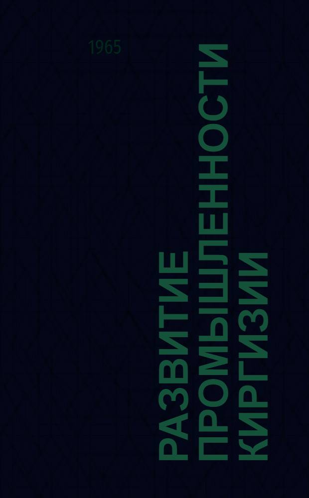 Развитие промышленности Киргизии