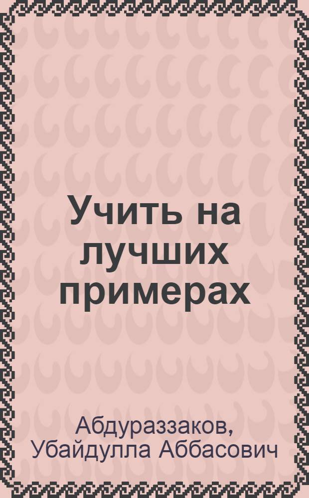 Учить на лучших примерах
