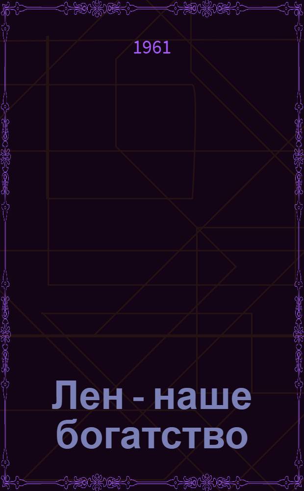 Лен - наше богатство