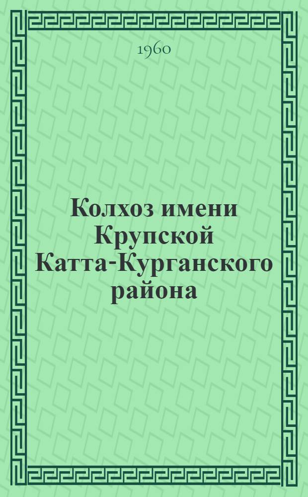 Колхоз имени Крупской [Катта-Курганского района]