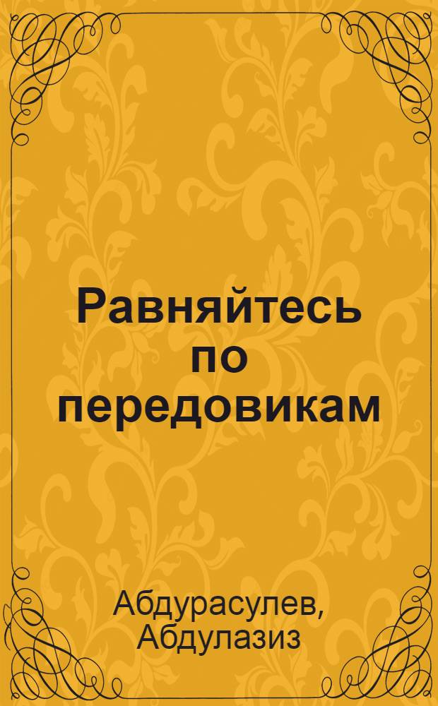 Равняйтесь по передовикам : (Об опыте Д. Султанова, свиновода плем. совхоза № 1 Самарк. района)